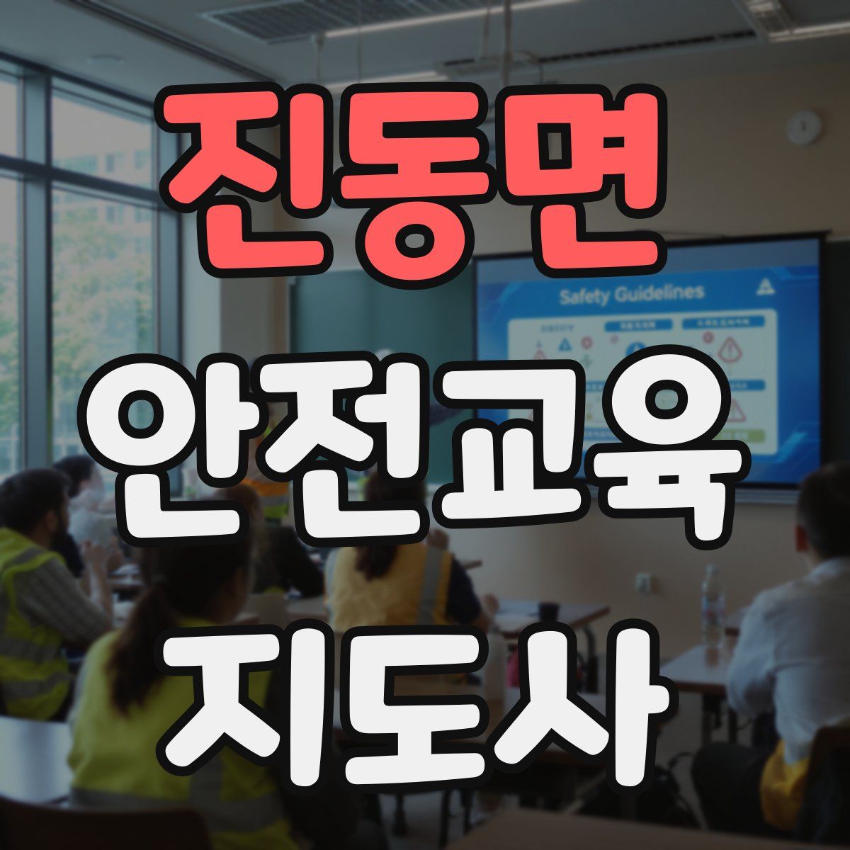 진동면 안전교육지도사 자격증