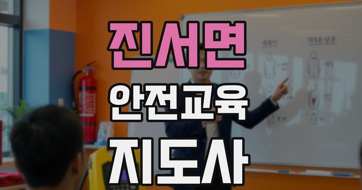 진서면 안전교육지도사 자격증