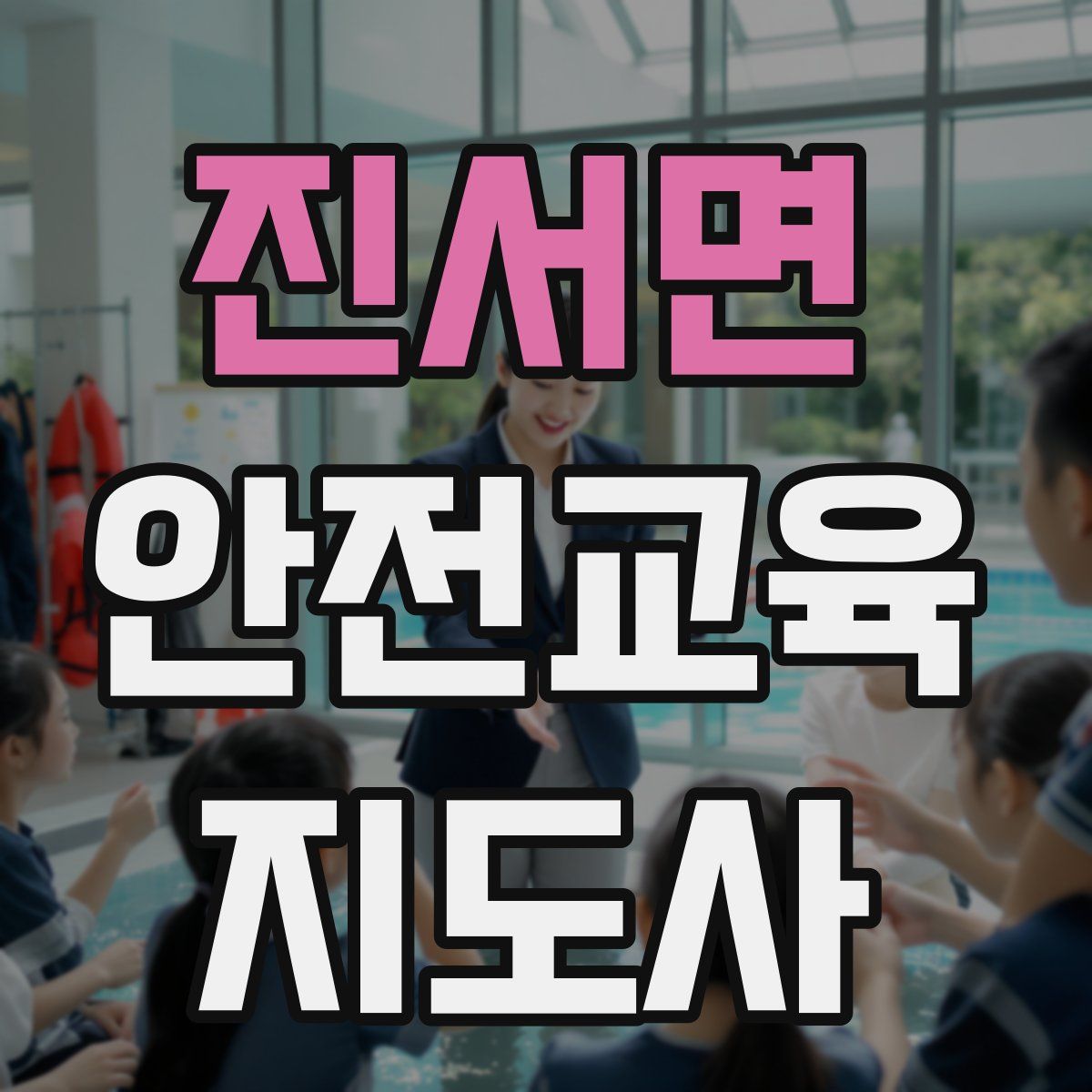 진서면 안전교육지도사 자격증
