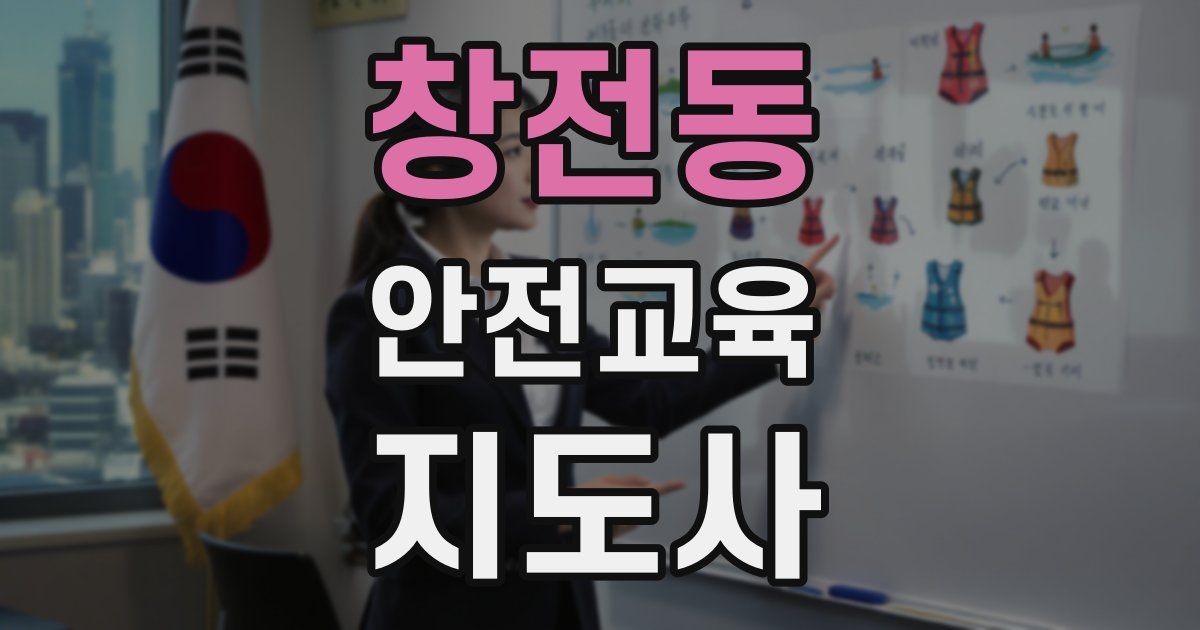 창전동 안전교육지도사 자격증