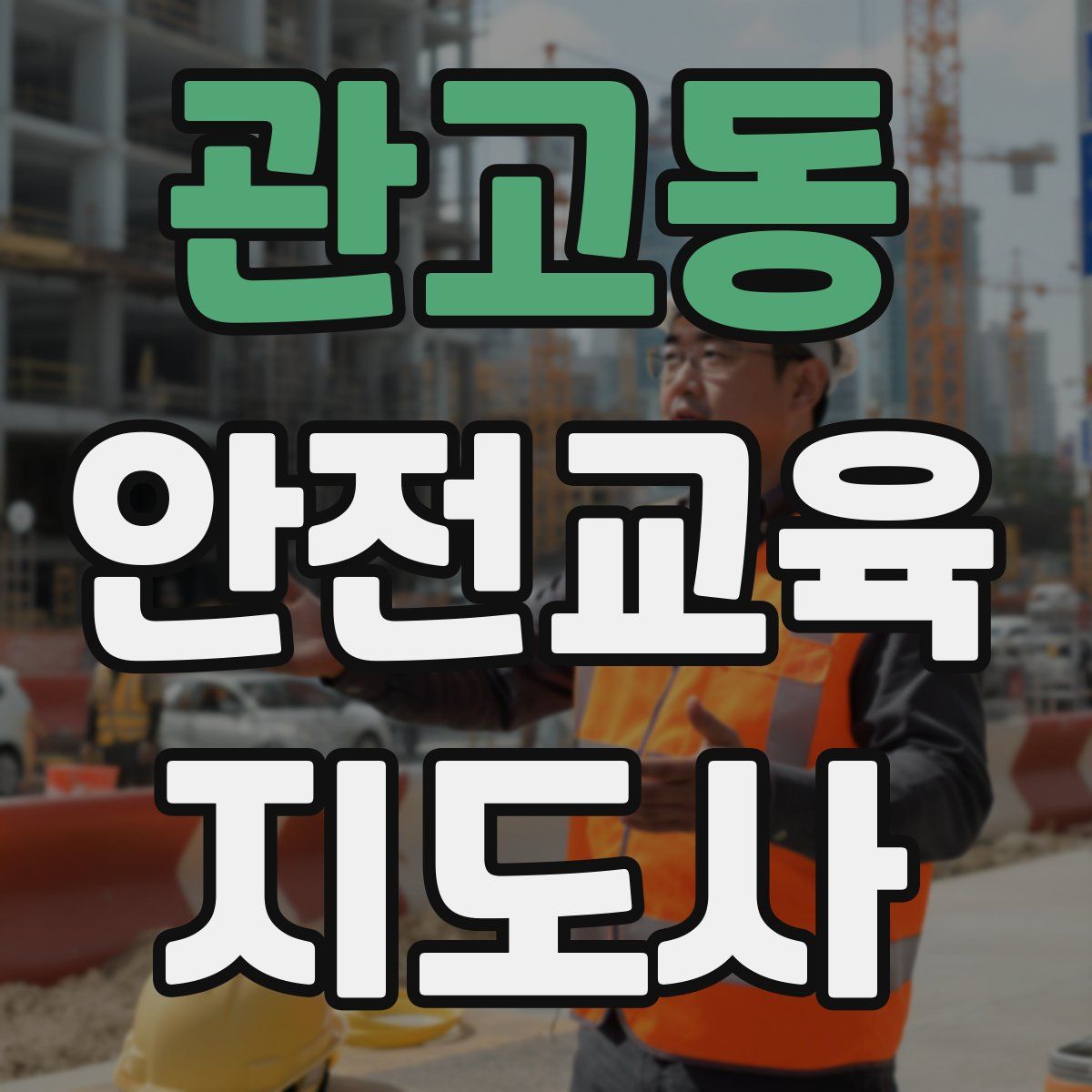 관고동 안전교육지도사 자격증