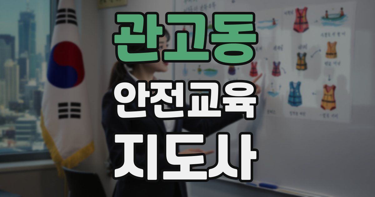 관고동 안전교육지도사 자격증