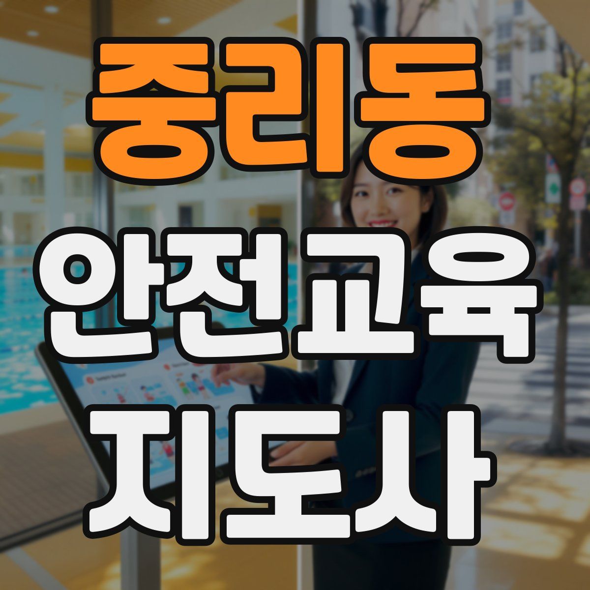 중리동 안전교육지도사 자격증