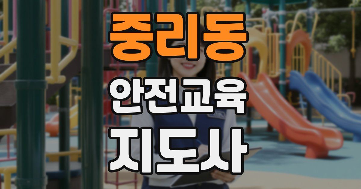 중리동 안전교육지도사 자격증