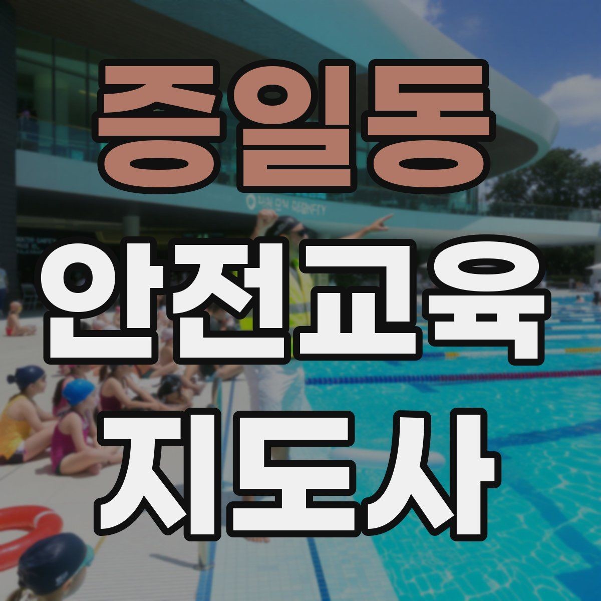 증일동 안전교육지도사 자격증 교통안전 교육안을 쉽게 짜는 방법