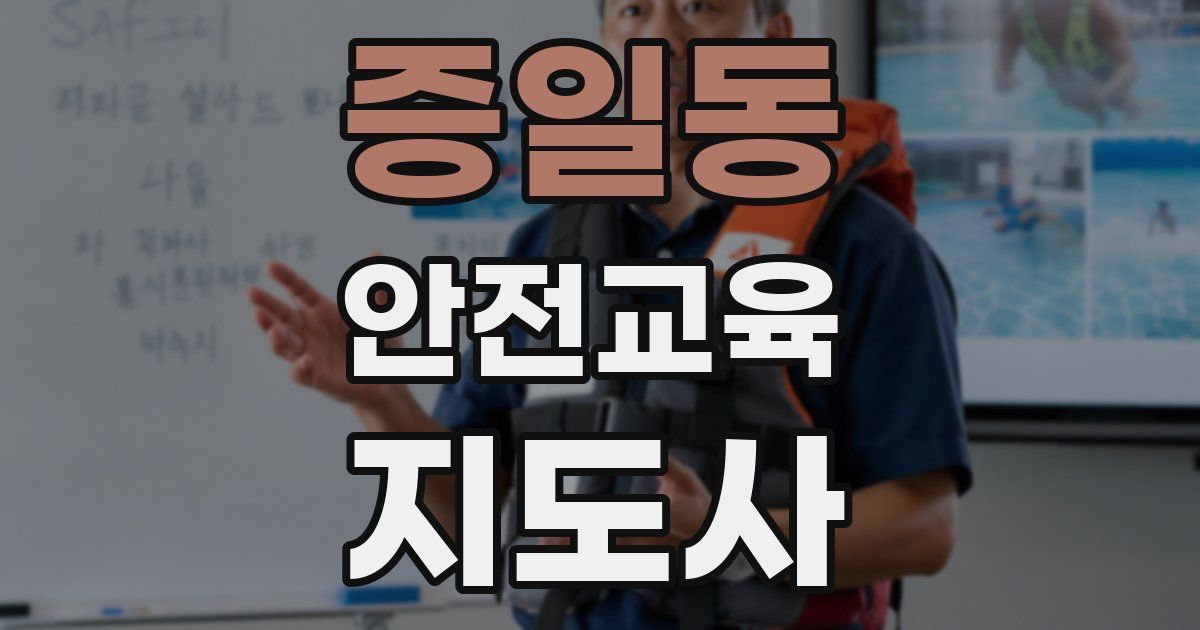 증일동 안전교육지도사 자격증