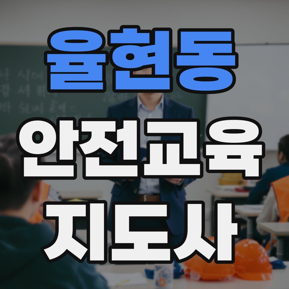 율현동 안전교육지도사 자격증