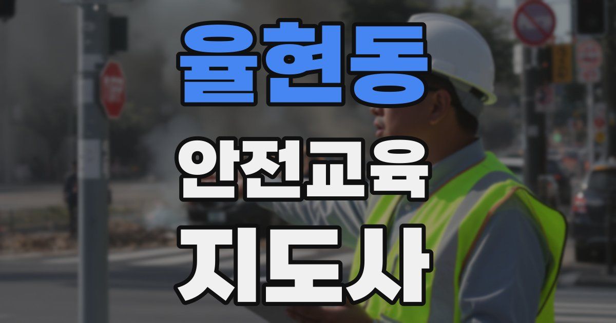 율현동 안전교육지도사 자격증