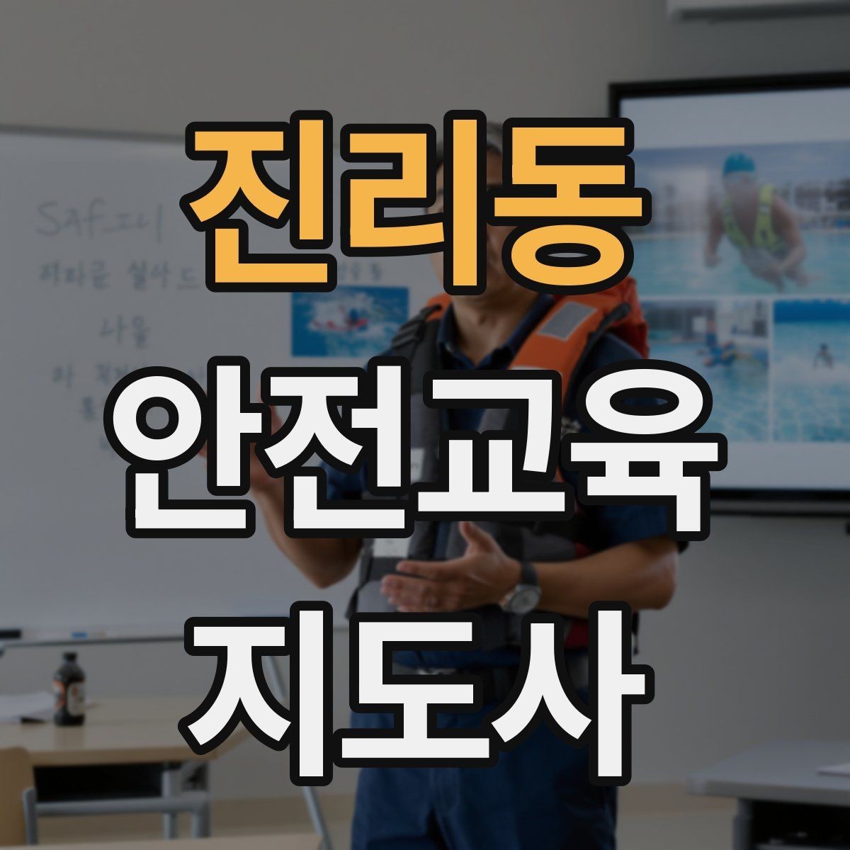 진리동 안전교육지도사 자격증 노인안전 교육으로 확장하는 방향