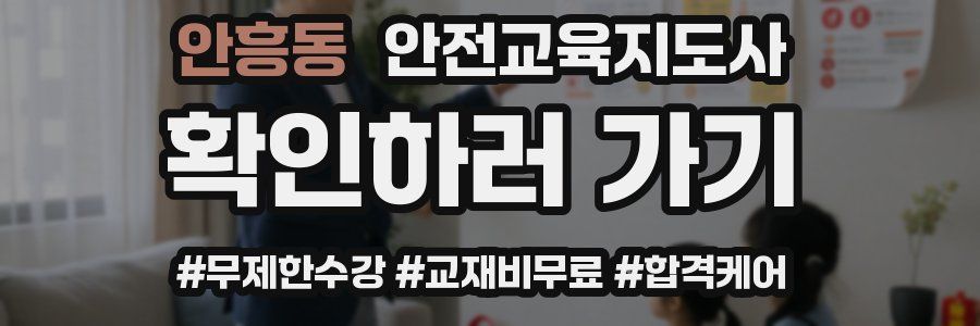 안흥동 안전교육지도사 자격증