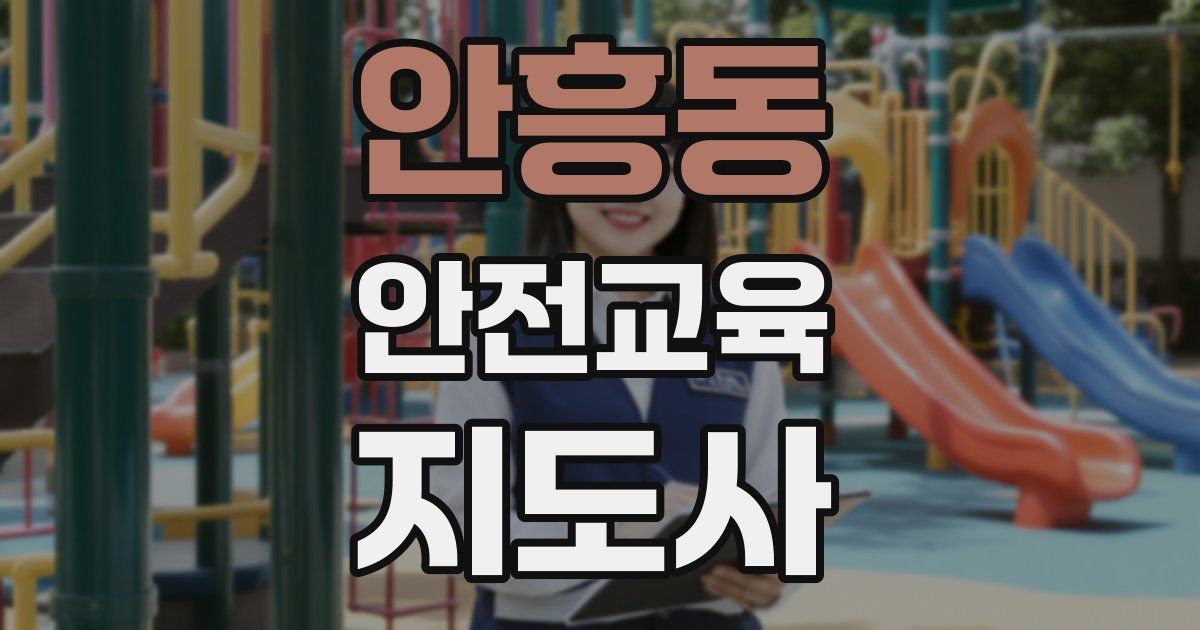 안흥동 안전교육지도사 자격증
