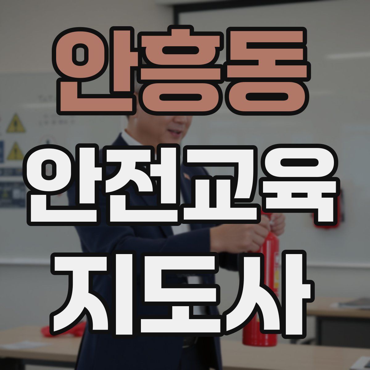 안흥동 안전교육지도사 자격증