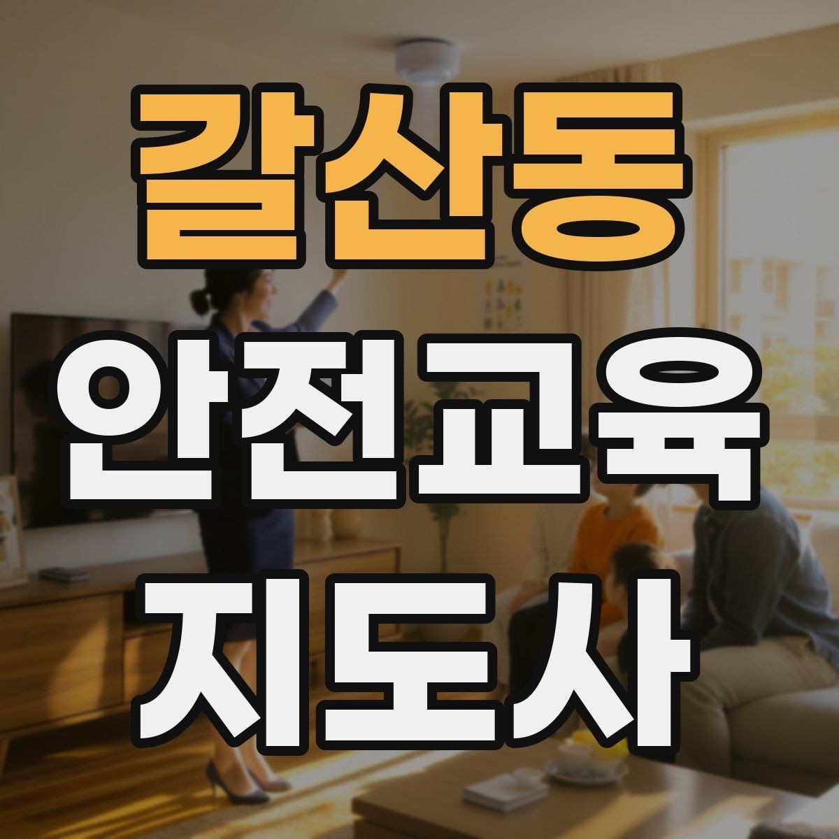 갈산동 안전교육지도사 자격증 안전교육 중요성 정리
