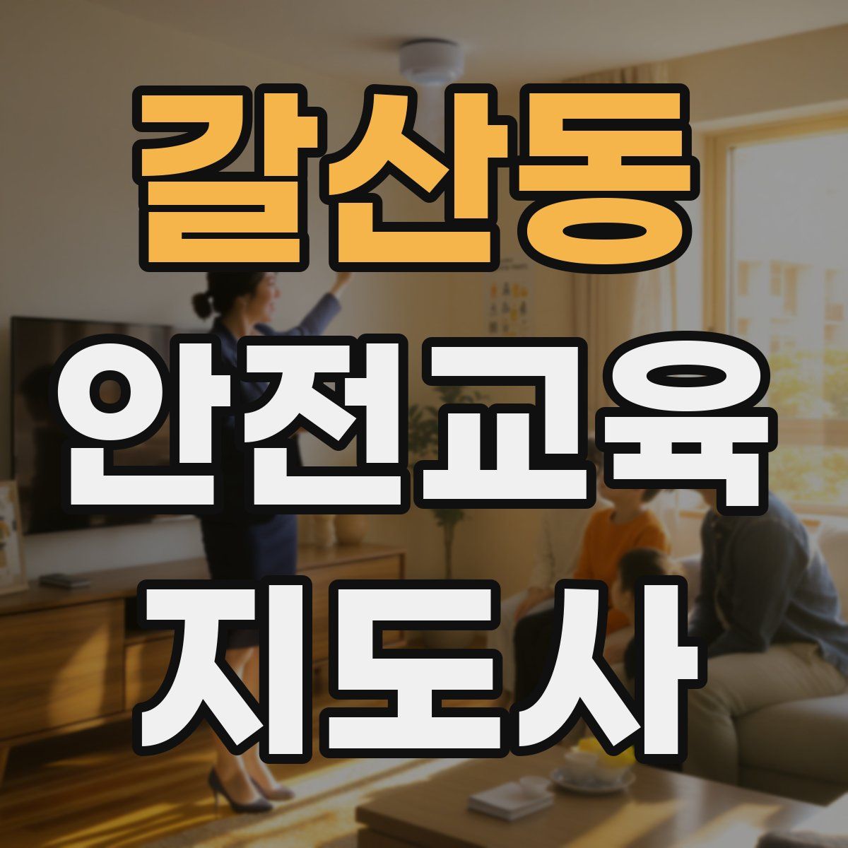 갈산동 안전교육지도사 자격증