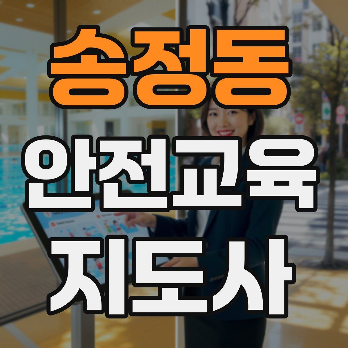 송정동 안전교육지도사 자격증 교육 참여자 만족도를 높이는 디테일