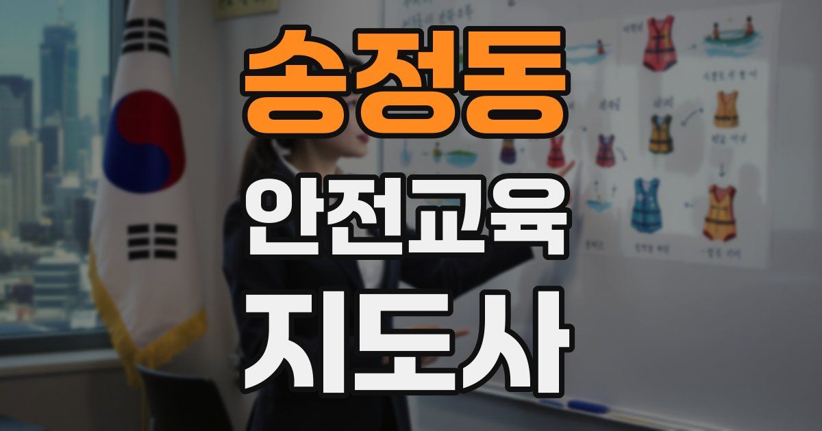 송정동 안전교육지도사 자격증