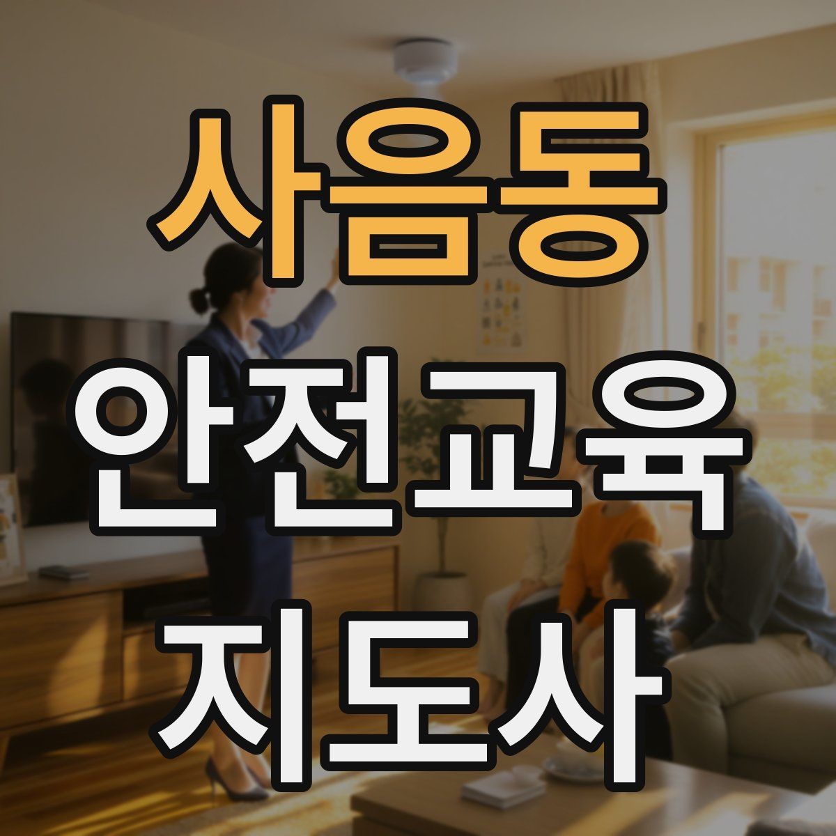 사음동 안전교육지도사 자격증 취득하면 할 수 있는 일 정리
