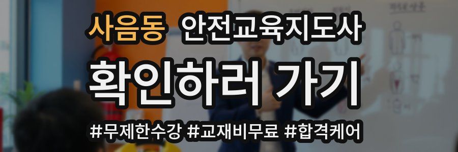 사음동 안전교육지도사 자격증