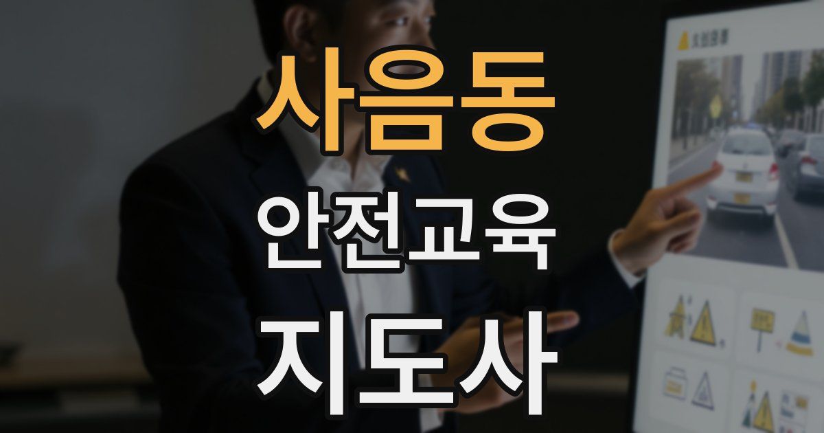 사음동 안전교육지도사 자격증
