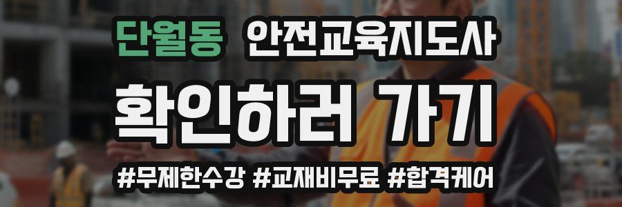 단월동 안전교육지도사 자격증