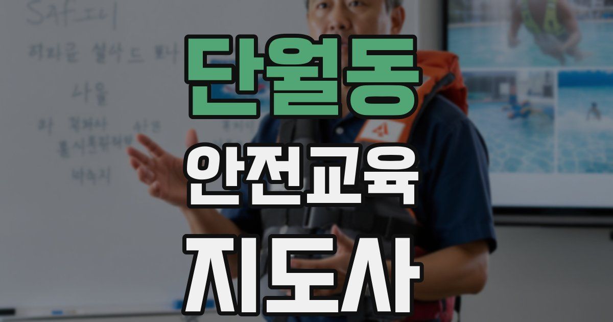 단월동 안전교육지도사 자격증
