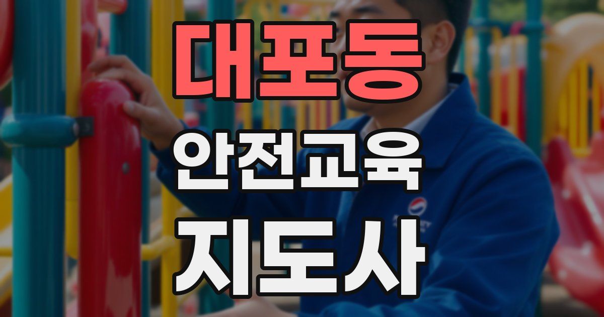 대포동 안전교육지도사 자격증