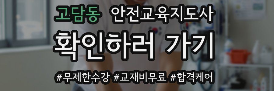 고담동 안전교육지도사 자격증