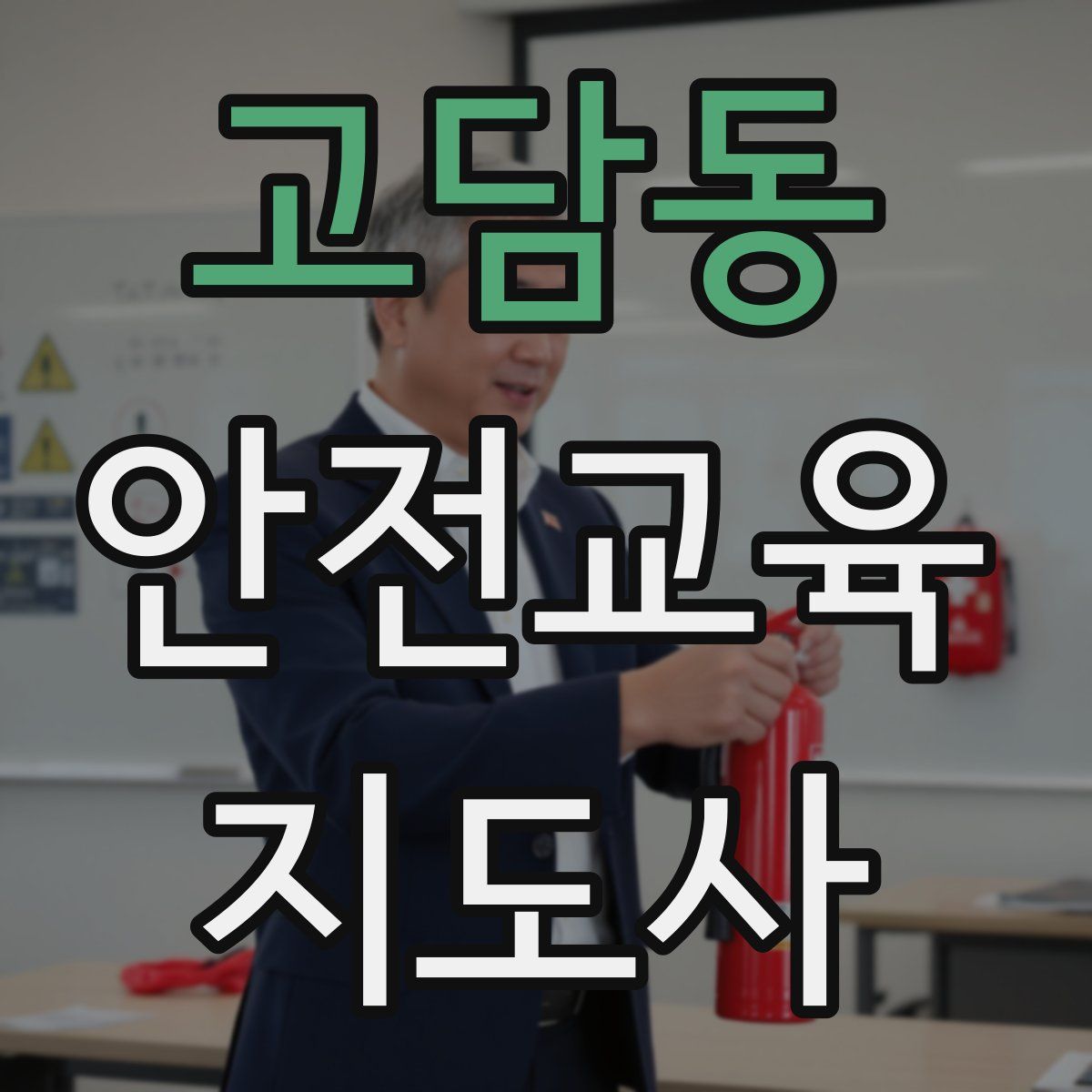 고담동 안전교육지도사 자격증
