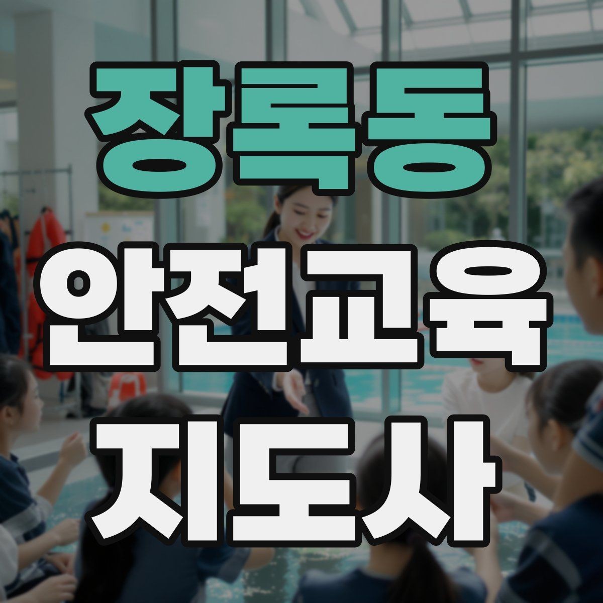 장록동 안전교육지도사 자격증 독학으로 준비 가능한가