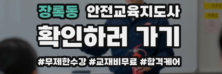 장록동 안전교육지도사 자격증