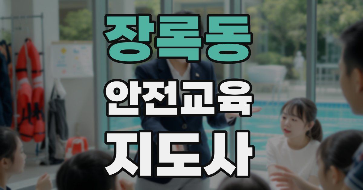 장록동 안전교육지도사 자격증