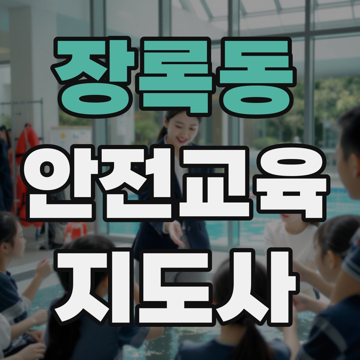 장록동 안전교육지도사 자격증