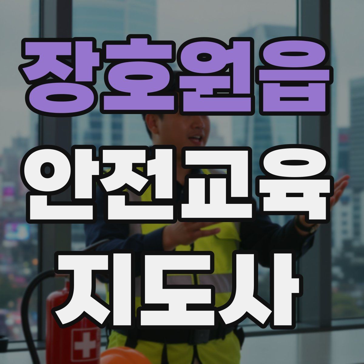 장호원읍 안전교육지도사 자격증 취득 후 교육 전문가로 성장하는 길