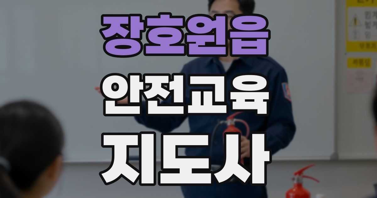 장호원읍 안전교육지도사 자격증