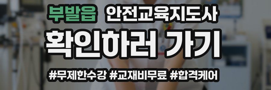 부발읍 안전교육지도사 자격증