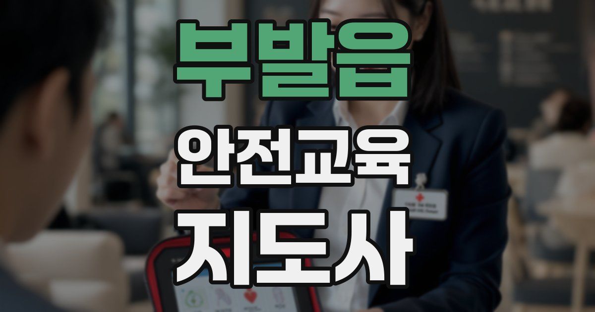 부발읍 안전교육지도사 자격증