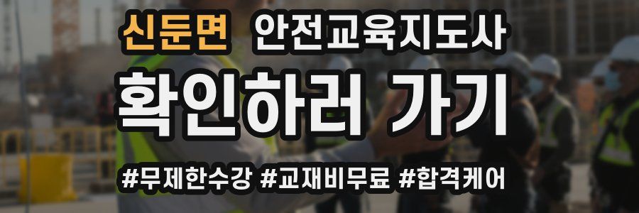 신둔면 안전교육지도사 자격증