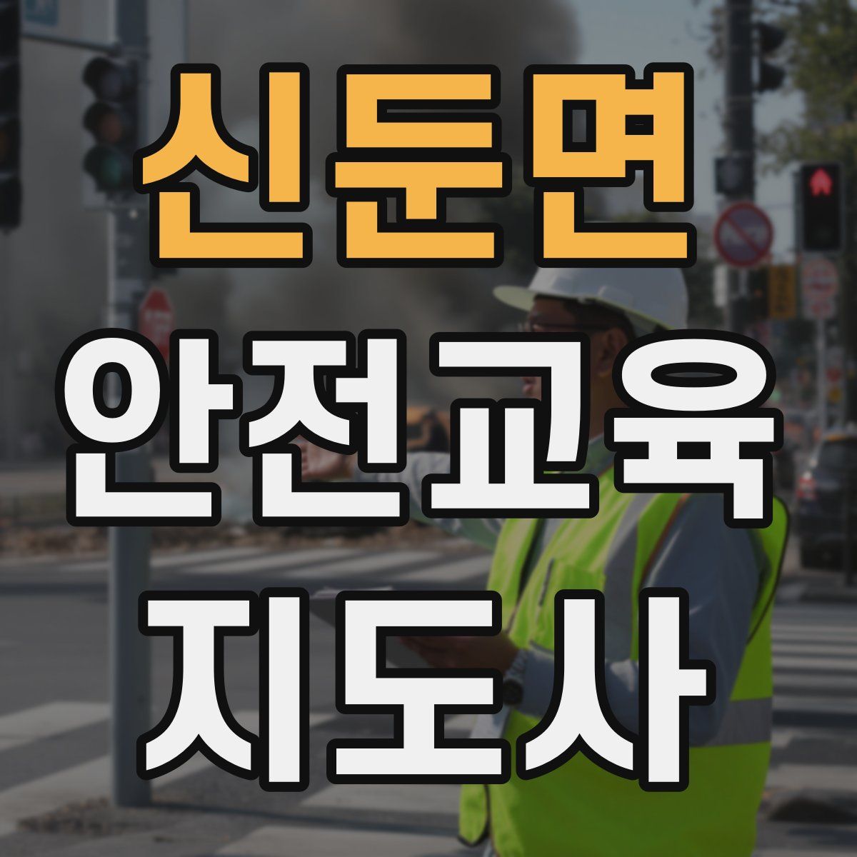 신둔면 안전교육지도사 자격증
