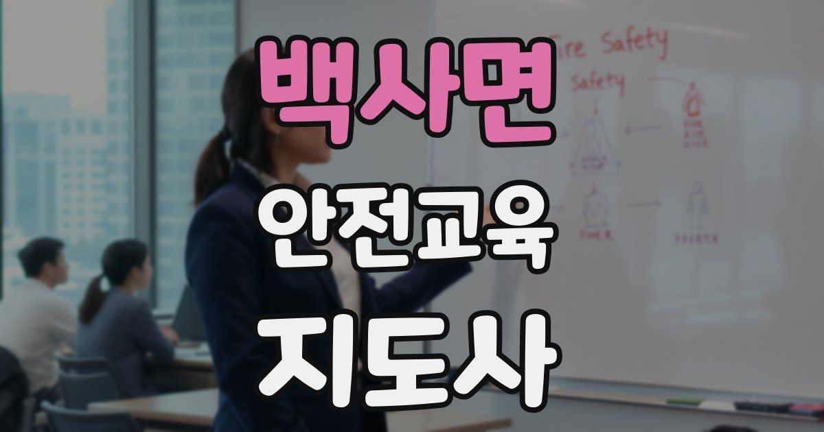 백사면 안전교육지도사 자격증