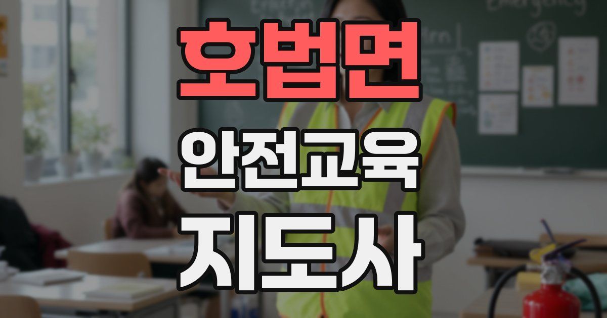 호법면 안전교육지도사 자격증