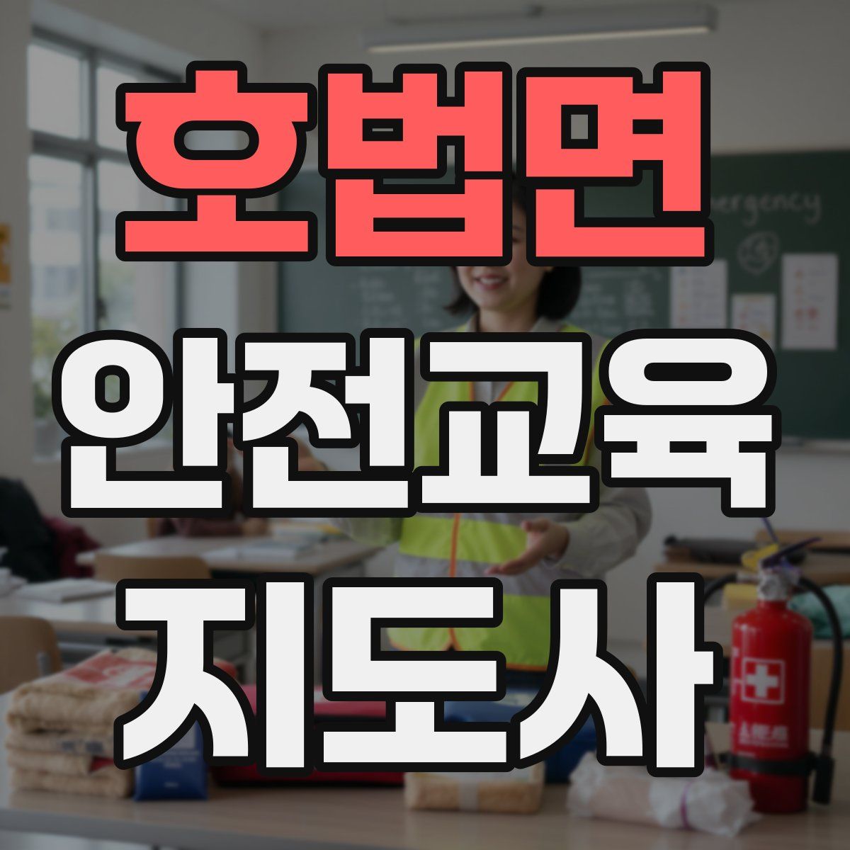 호법면 안전교육지도사 자격증