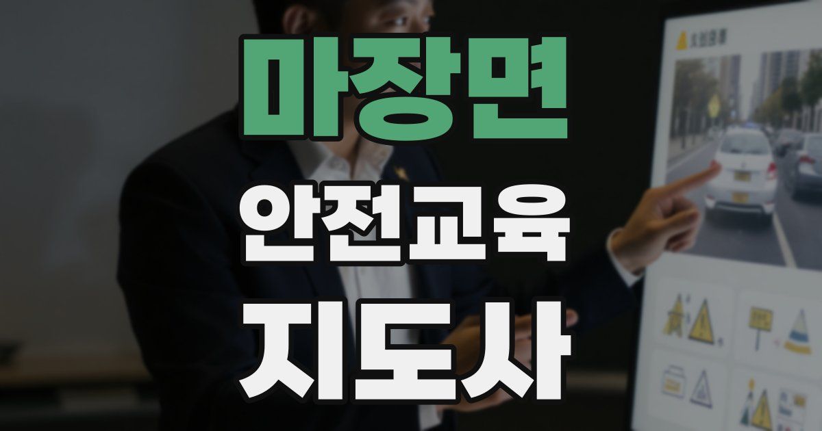 마장면 안전교육지도사 자격증