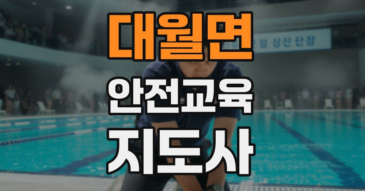 대월면 안전교육지도사 자격증