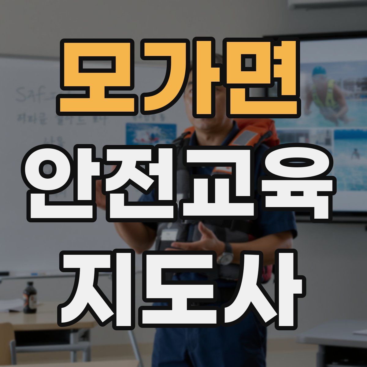 모가면 안전교육지도사 자격증