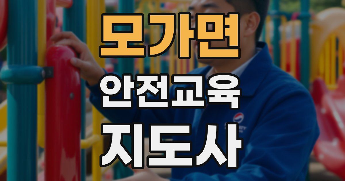 모가면 안전교육지도사 자격증