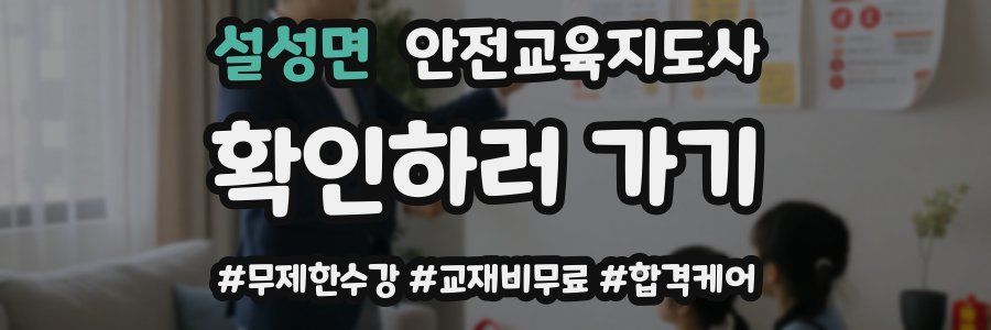 설성면 안전교육지도사 자격증