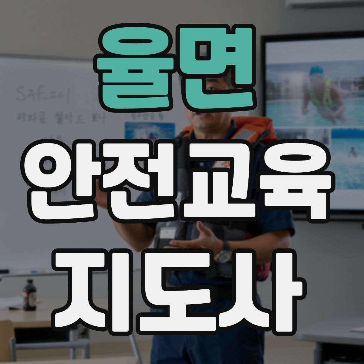 율면 안전교육지도사 자격증