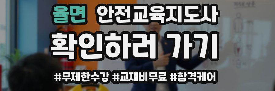 율면 안전교육지도사 자격증
