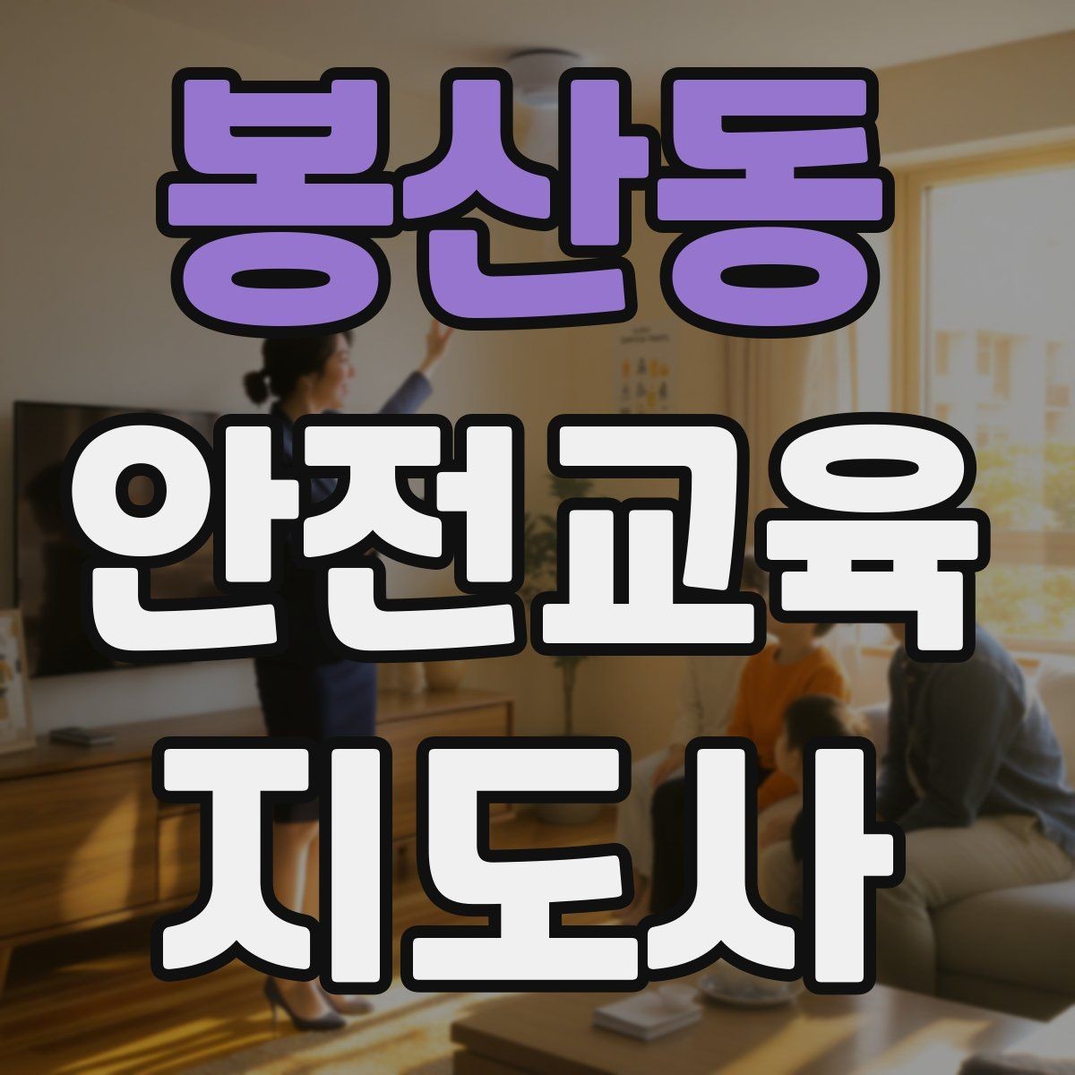 봉산동 안전교육지도사 자격증 강의 진행 시 유의할 점