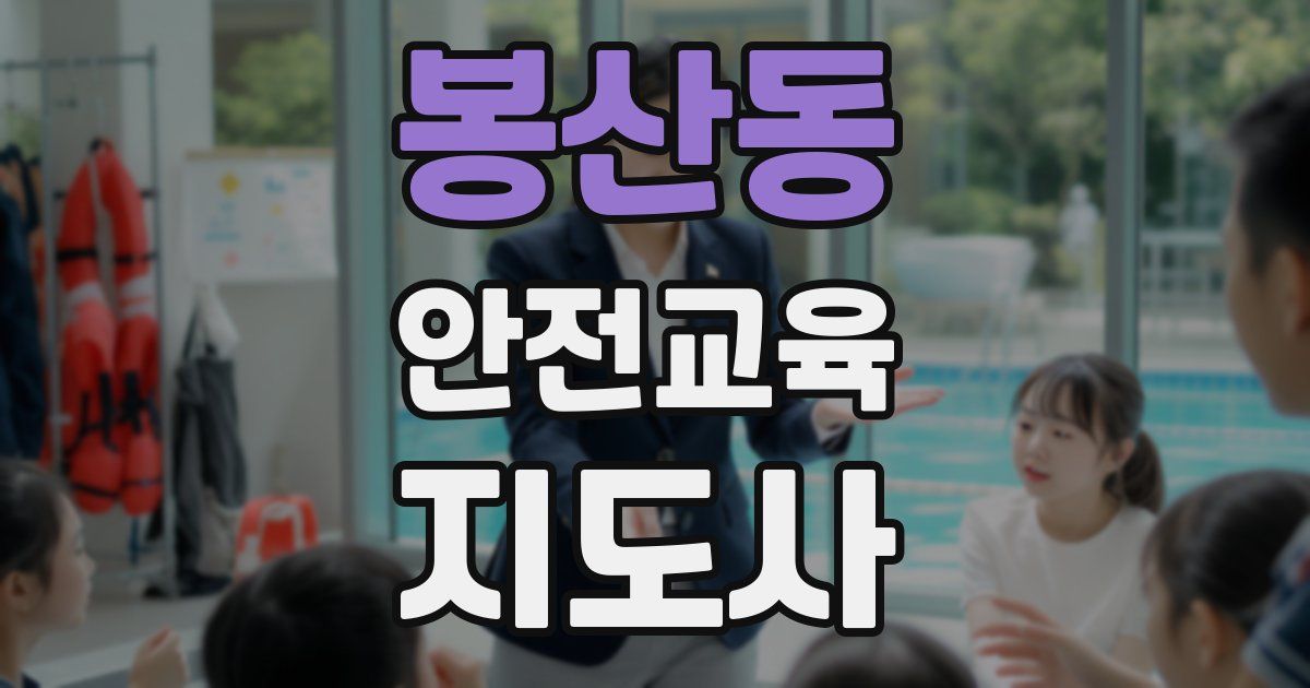 봉산동 안전교육지도사 자격증